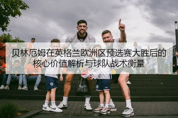 bei-lin-e-mu-zai-ying-ge-lan-ou-zhou-qu-yu-xuan-sai-da-sheng-hou-de-he-xin-jia-zhi-jie-xi-yu-qiu-dui-zhan-shu-heng-liang-2-325.jpg