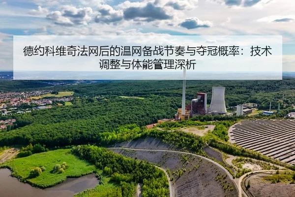 de-yue-ke-wei-qi-fa-wang-hou-de-wen-wang-bei-zhan-jie-zou-yu-duo-guan-gai-lv-ji-shu-tiao-zheng-yu-ti-neng-guan-li-shen-2-242.jpg