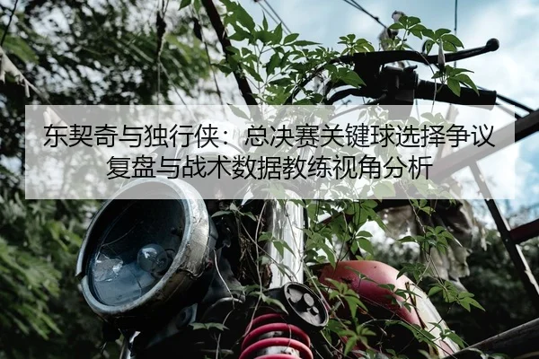 dong-qi-qi-yu-du-xing-xia-zong-jue-sai-guan-jian-qiu-xuan-ze-zheng-yi-fu-pan-yu-zhan-shu-shu-ju-jiao-lian-shi-jiao-fen-2-886.jpg
